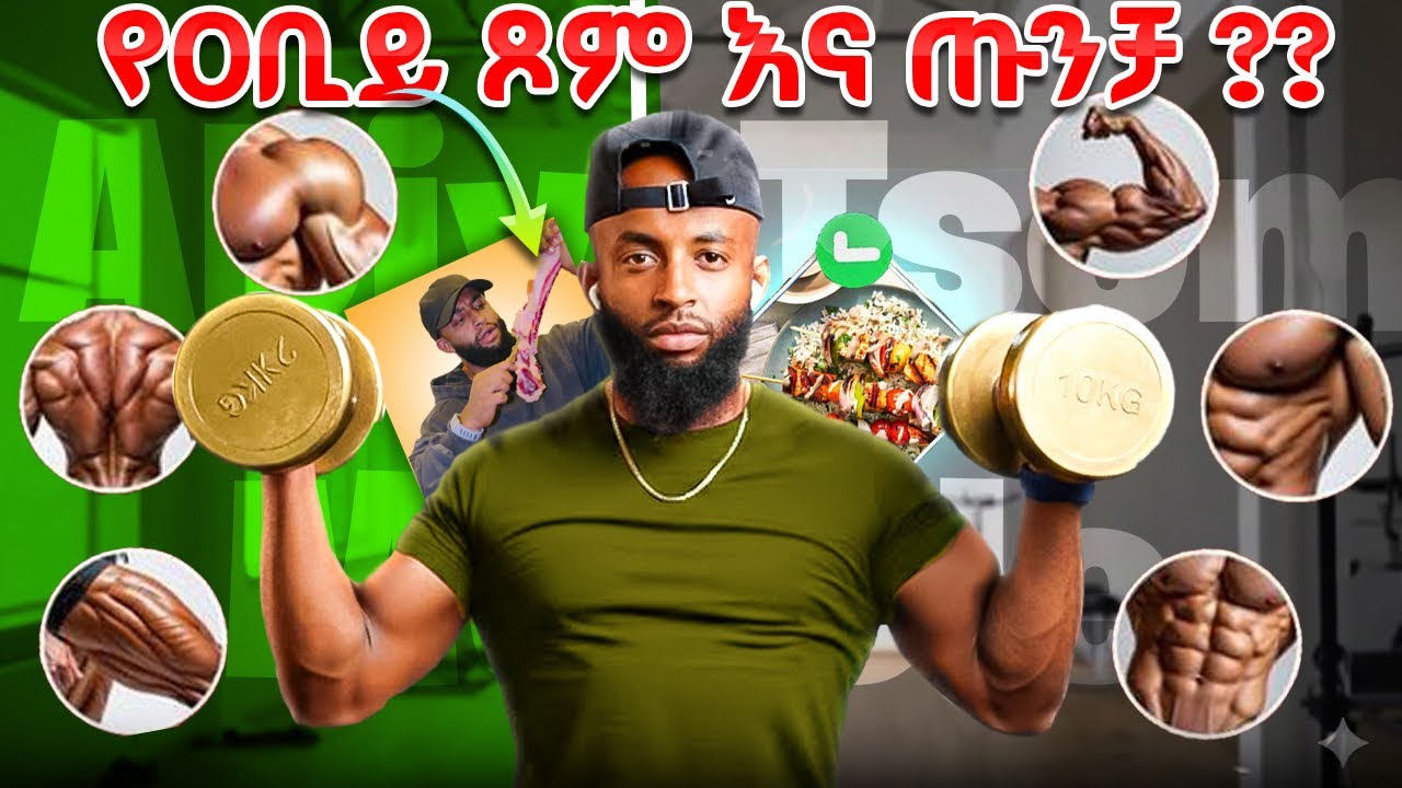 የዐቢይ ጾም የጡንቻ ግንባታ እና አመጋገብ (55 ቀናት) | How to Build Muscle During Abiy Tsom ( Ethiopia fitness)