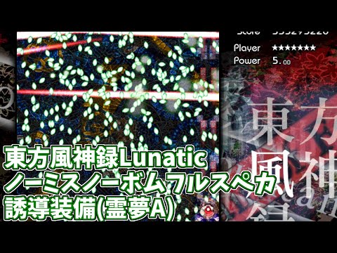 東方風神録Lunatic 霊夢 誘導装備 ノーミスノーボムフルスペカ PLAYER:おすろのこ