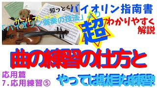 【楽曲を習得するための手段としての練習「ヴァイオリン演奏の技法」31 第7章 応用練習⑤「曲の練習法と、やってはいけない練習法、普段の練習の際の環境の整え方」