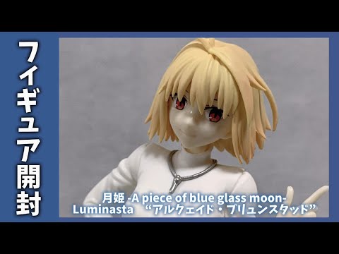 未開封　アニプレックス　アルクェイド・ブリュンスタッド アルクェイド・ブリュンスタッド | ALTER
