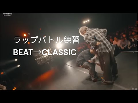 ラップバトル練習 CLASSIC TWIGYさん Feat Zeebraさん RINOさん O G REMIX Pro Dj Hondaさん 