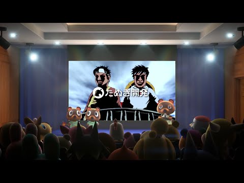 【あつ森×よゐこ】CM リアル無人島クリエイター篇 /  あつまれ どうぶつの森