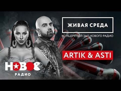 40 Минут Живой Музыки Artik x Asti | Любимые Хиты Живьем