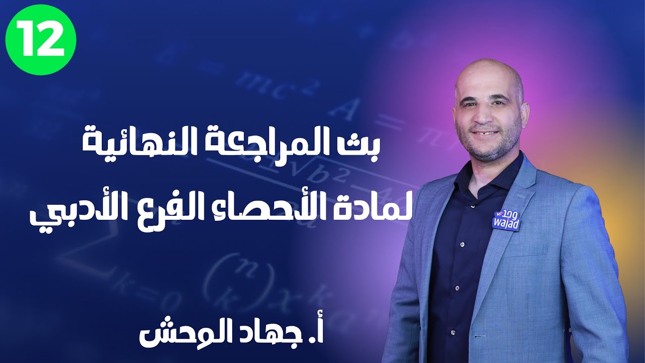 بث المراجعة النهائية للصف الثاني عشر - ادبي | مادة الإحصاء | أ. جهاد الوحش