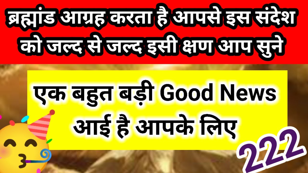 एक बहुत बड़ी Good News आई है आप इस संदेश को जल्द से जल्द सुने 💥|| Universe Message