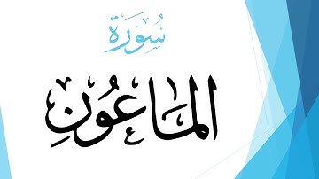 107 سورة الماعون .. عبد الله بن علي بصفر .. القرآن هدى للمتقين
