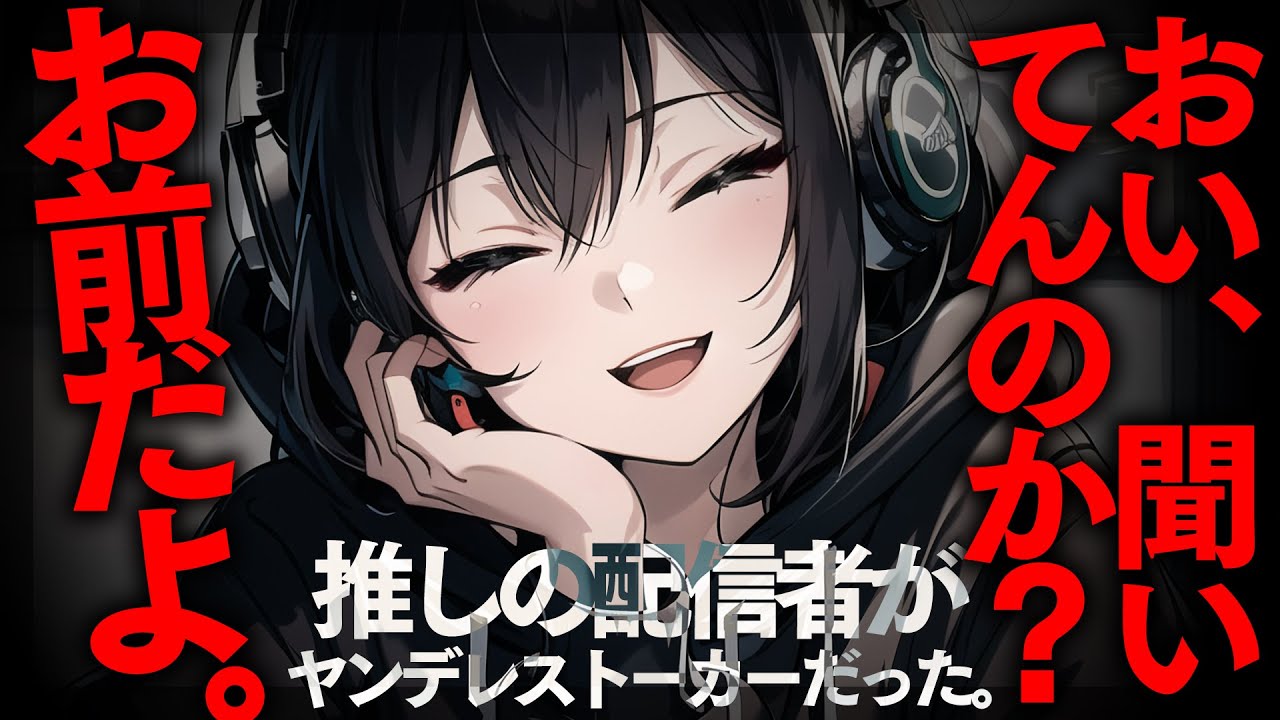 【ﾔﾝﾃﾞﾚｽﾄｰｶｰ】推しの人気配信者が結婚記念配信をすると告知した相手が自分でいつの間にか隣に住んでいて逃げられない【男性向けシチュエーションボイス/yandere/eng sub】CV 狛茉璃奈