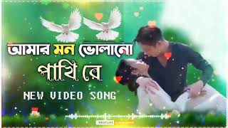 আমার মন ভোলানো পাখি রে || Amar mon bholanoakhi re Bengal song 2021 screenshot 4