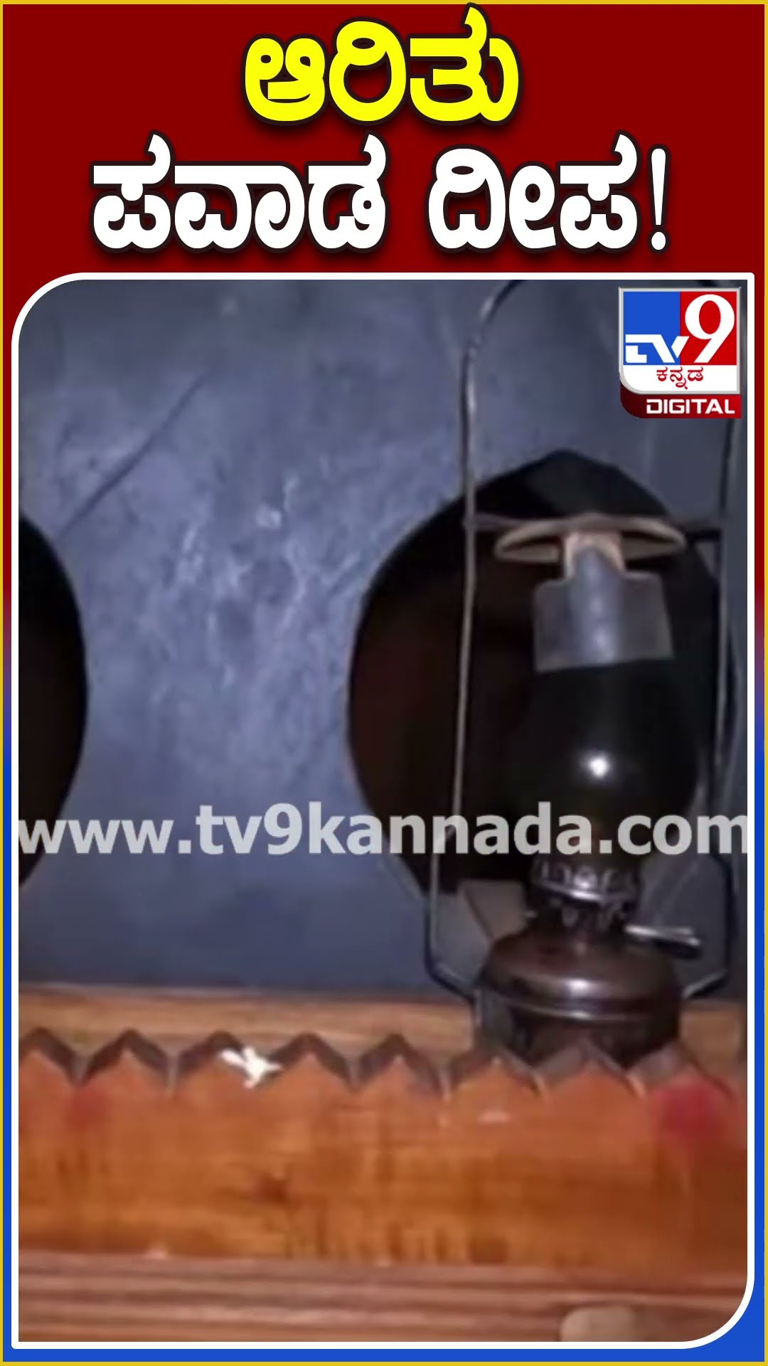 ಆರಿತು ಪವಾಡ ದೀಪ! #God #Tv9D