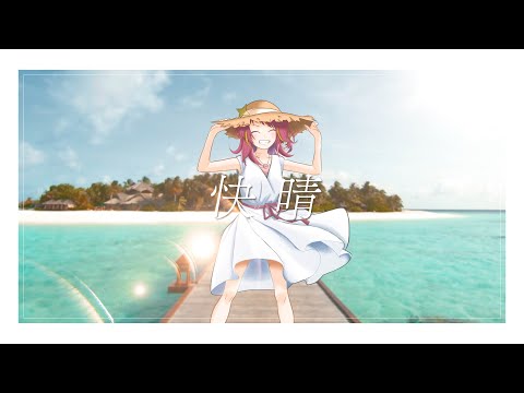 【Cover】🌻快晴 / Orangestar【KAZE Lab】夏うた企画2022第１弾❗️