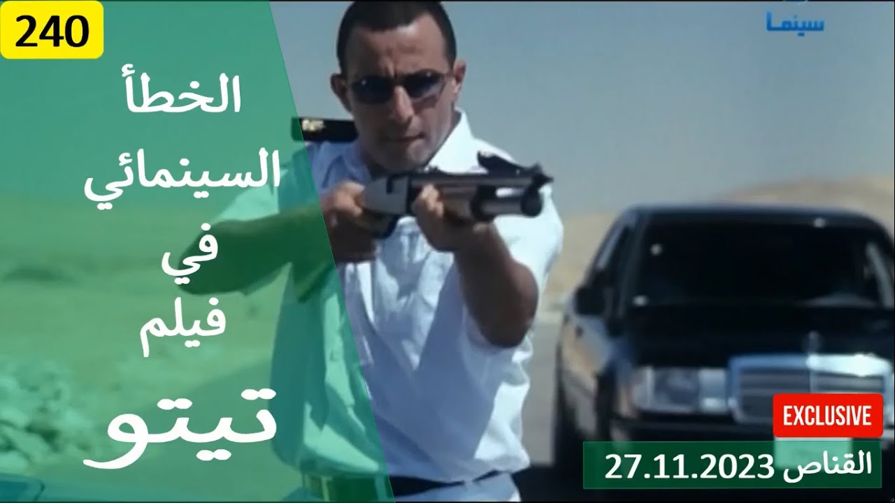 الخطأ السينمائي في فيلم تيتو 2004 - YouTube