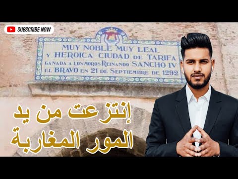 نصب تدكاري يمجد شجاعة المغاربة في الاندلس تاريخ المغرب دولة بني مرين سقوط طريفة
