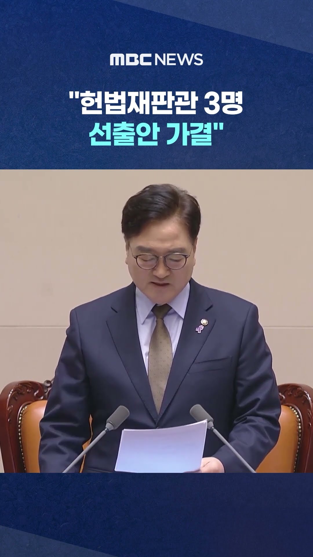 우원식, 표결 결과 보더니.. #Shorts (MBC뉴스)