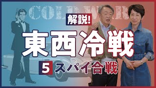 【東西冷戦⑤】英国に衝撃を与えた「ケンブリッジ・ファイブ」とは？冷戦時代に暗躍したスパイたちを解説！（世界史）