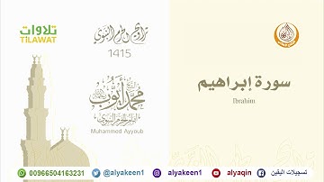 سورة إبراهيم   من صلاة التراويح بالمسجد النبوي 1415 (بجودة عالية) الشيخ محمد أيوب رحمه الله
