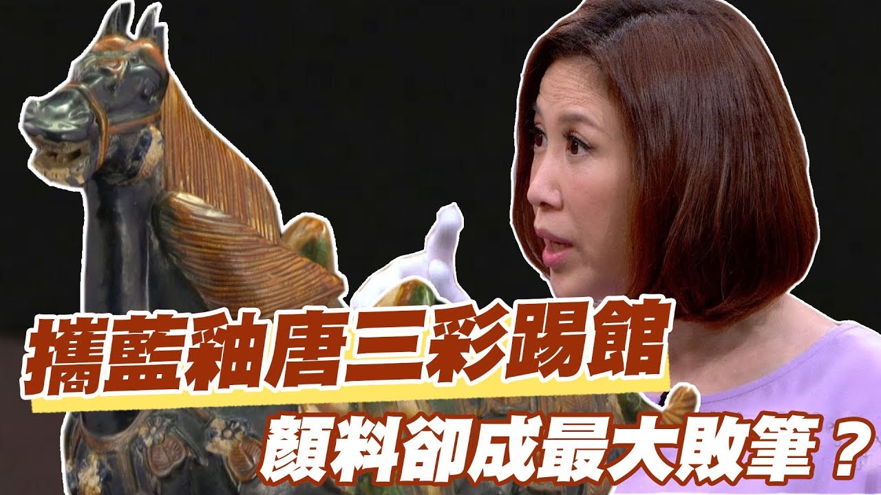 精華版】攜藍釉唐三彩踢館顏料卻成最大敗筆？ - YouTube