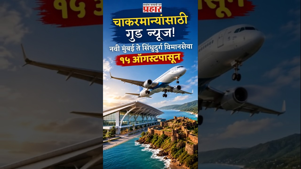 Konkan Travel Just 1 Hour | मुंबई ते सिंधुदुर्ग प्रवास आता १ तासावर; मंत्री नितेश राणेंची मोठी घोषणा