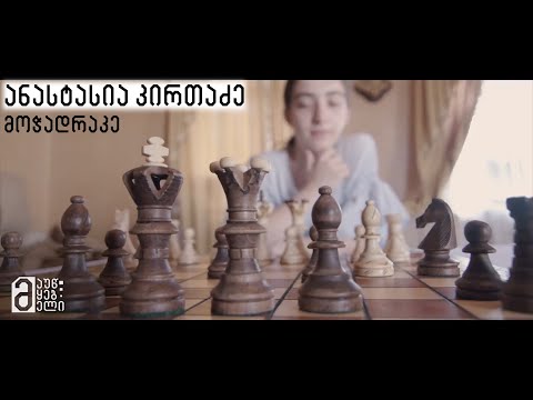 12 წლის ანასტასია კირთაძე - მოჭადრაკე