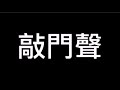 敲门声 敲门声