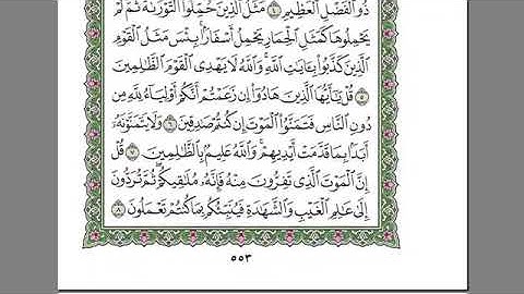 ‏سورة الجمعة بصوت الشيخ عبدالرحمن السديس(ترتيبها٦٢)(آياتها١١)مدنية(صفحة٥٥٣)