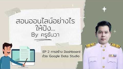 การสร้าง Dashboard ด้วย Google Data Studio สอนออนไลน์อย่างไรให้ปัง By ครูธันวา Ep 2