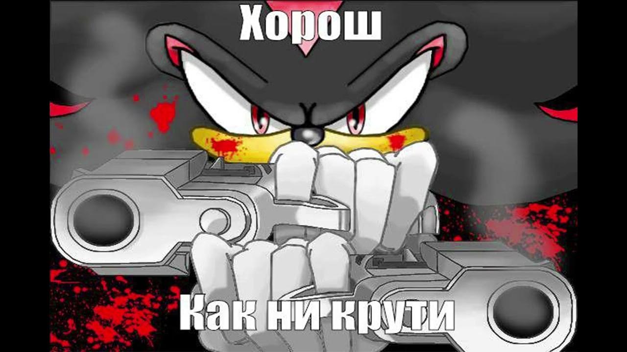 Шэдоу всегда хорош! - YouTube