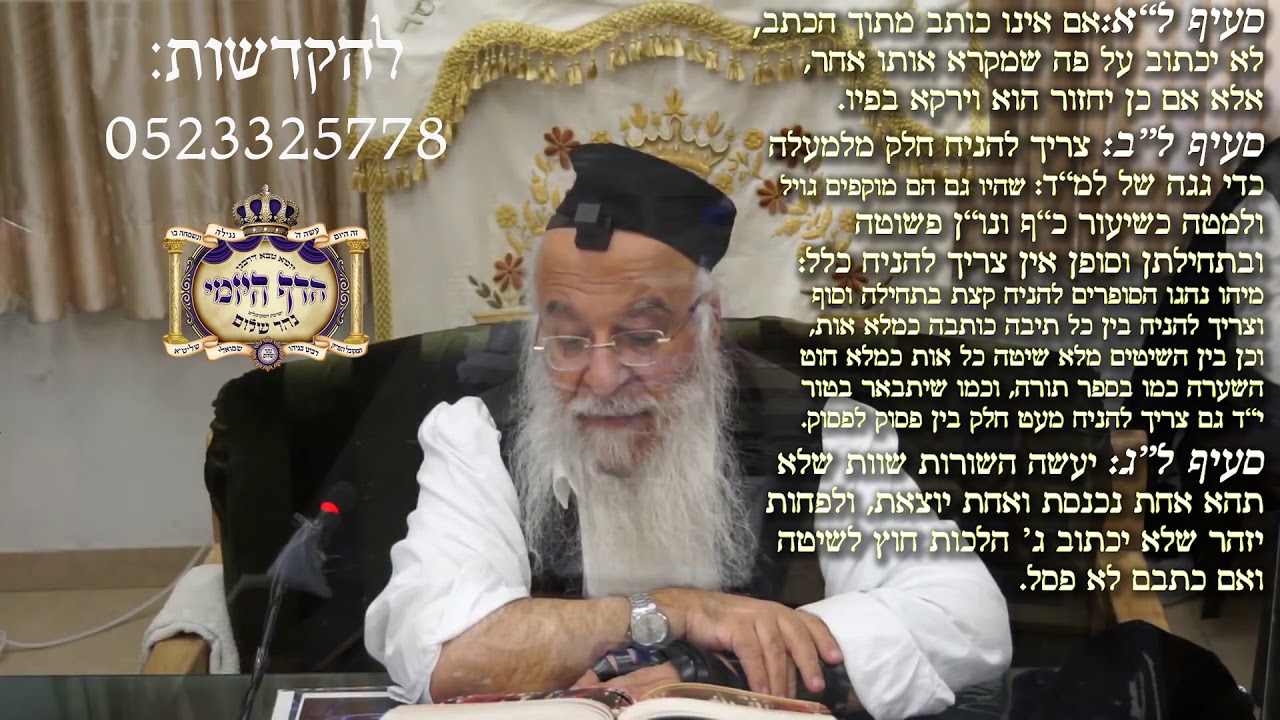 53הלכה יומית סימן לב-סדר כתיבת תפילין סעיף לא-לג הרב בניהו שמואלי