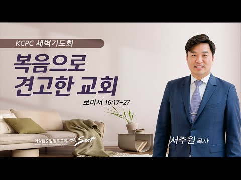 로마서 16:17-27 | 복음으로 견고한 교회 | 서주원 목사 (6/30/2023)