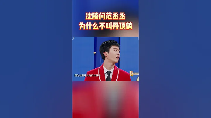 沈腾问范丞丞为什么不叫丹顶鹤 #王牌对王牌7 - 天天要闻