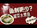 鱼刺更少，味道更香，大厨秘笈：湘菜水煮鱼—紫苏鱼