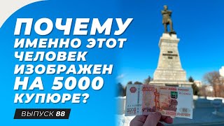 Почему именно этот человек изображен на 5000 купюре? Как ребенку заработать первые деньги?