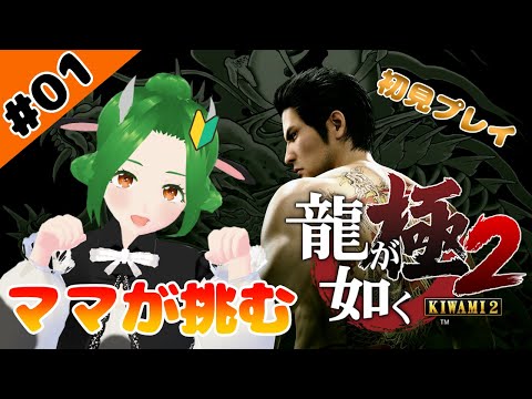 【龍が如く極2】初見のママが挑む #1【Vtuber/牧場べこ】