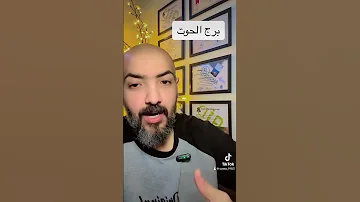 برج الحوت في حياتك 
