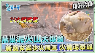 台灣第一等【燕巢泥火山24小時噴發火燒&quot;12層泥漿雞&quot;料理 ... 