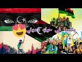 اغنية يا ليبيا في حبك لاموني مع الكلمات   