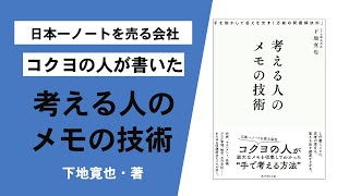 【メモ術】日本一ノートを売る「コクヨ」の人が書いた「万能メモ術」