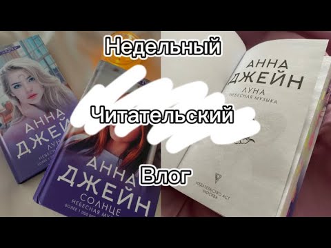 Недельный читательский влог// «Небесная музыка»