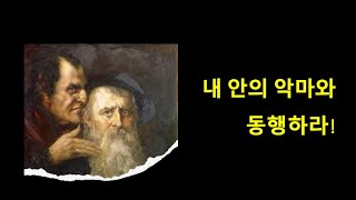 [돈키호테 강의] 내 안의 악마와 동행하라! (정신분석학적으로 본 돈키호테, 햄릿, 그리고 파우스트 - II)