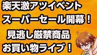 ●楽天スーパーセール直前開幕ライブ！●激アツ商品かっとけ！