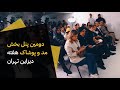 دومین پنل بخش مد و پوشاک هفته دیزاین تهران با موضوع خودخوارانگاری ایرانی