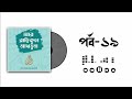 আর রাহীকুল মাখতুম | পর্ব ১৯ ভিডিও সিরিজ | Ar Rahiqul Makhtum