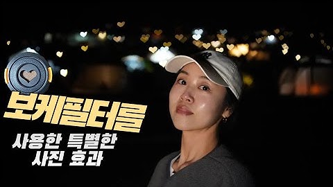 보케필터를 사용해 봅시다