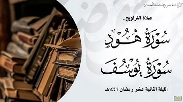 تراويح وقنوت الثانية عشر•• (من سورة هود و يوسف)•• رمضان ١٤٤٦هـ، د.عاصم بن محمد اللحيدان