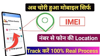 IMEI Number se Mobile ki Location kaise dekhe | IMEI नंबर से मोबाइल कैसे खोजें 