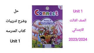 حل وشرح كتاب المدرسه للصف الثالث الابتدائي الترم الاول  2024 Unit 1  2023 الوحدة الأولى