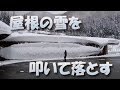 屋根の雪を叩いて落としてみる!!