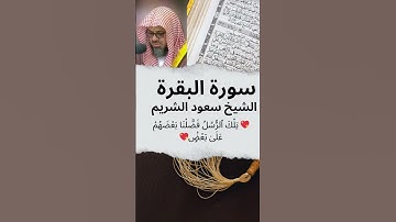 💖  الشيخ سعود الشريم 💥 سورة البقرة 🕋  تِلْكَ ٱلرُّسُلُ فَضَّلْنَا بَعْضَهُمْ عَلَىٰ بَعْضٍۢ ۞