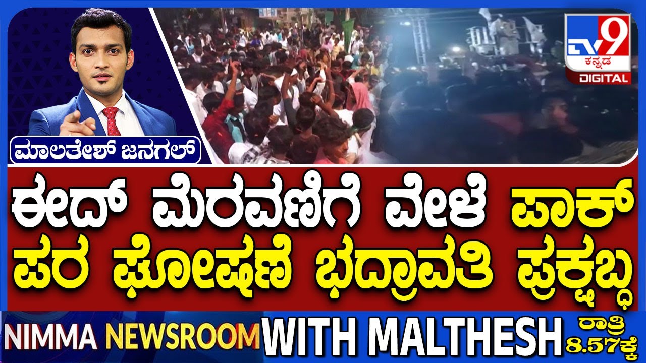 Pro Pakistan Slogans Raised During Eid Milad Procession In Shimoga: ಈದ್ ಮೆರವಣಿಗೆ ವೇಳೆ ಪಾಕ್ ಪರ ಘೋಷಣೆ