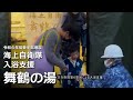 【令和6年能登半島地震】海上自衛隊による入浴支援(自衛隊/中部方面隊/災害派遣)