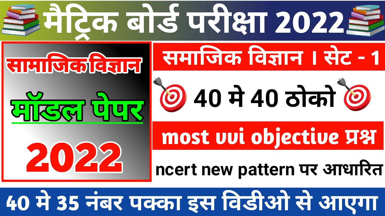 Social science model paper 10th ।  class 10 social science model paper 2022 । बिहार बोर्ड 2022